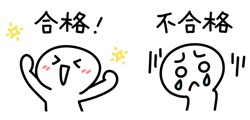 合格で喜ぶ人と不合格で泣く人