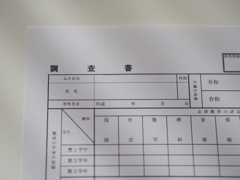 調査書用紙