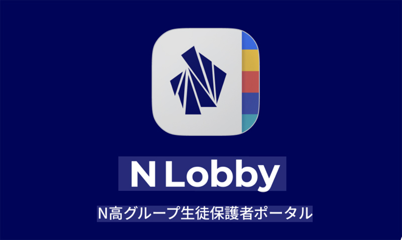 NLobbyN高グループ生徒保護者ポータル