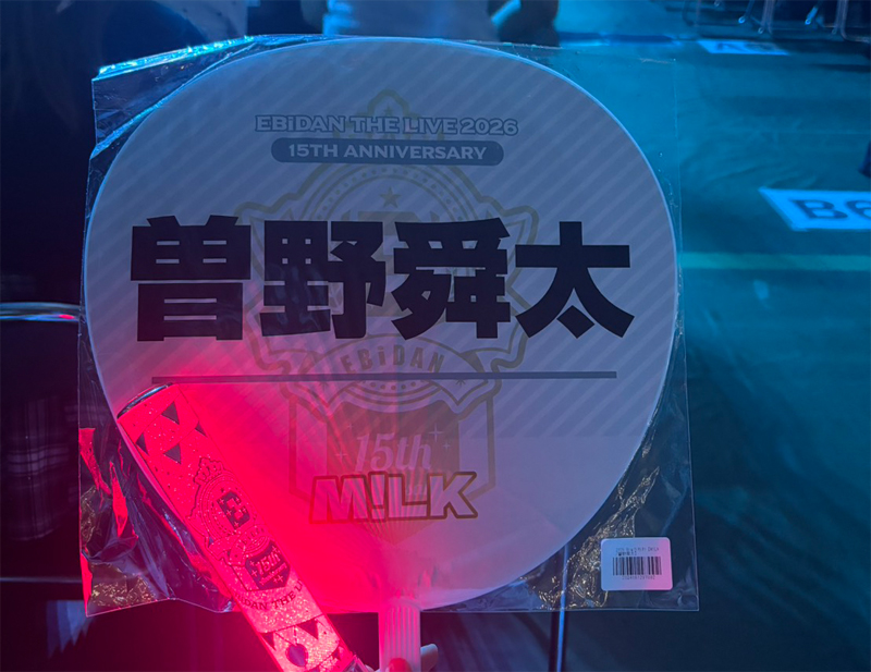 5人組ダンスボーカルグループ「M!LK(ミルク)」のメンバー、曽野 舜太(その しゅんた)の名前が書かれたうちわを持って推し活をしている