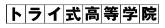 トライ式高等学院