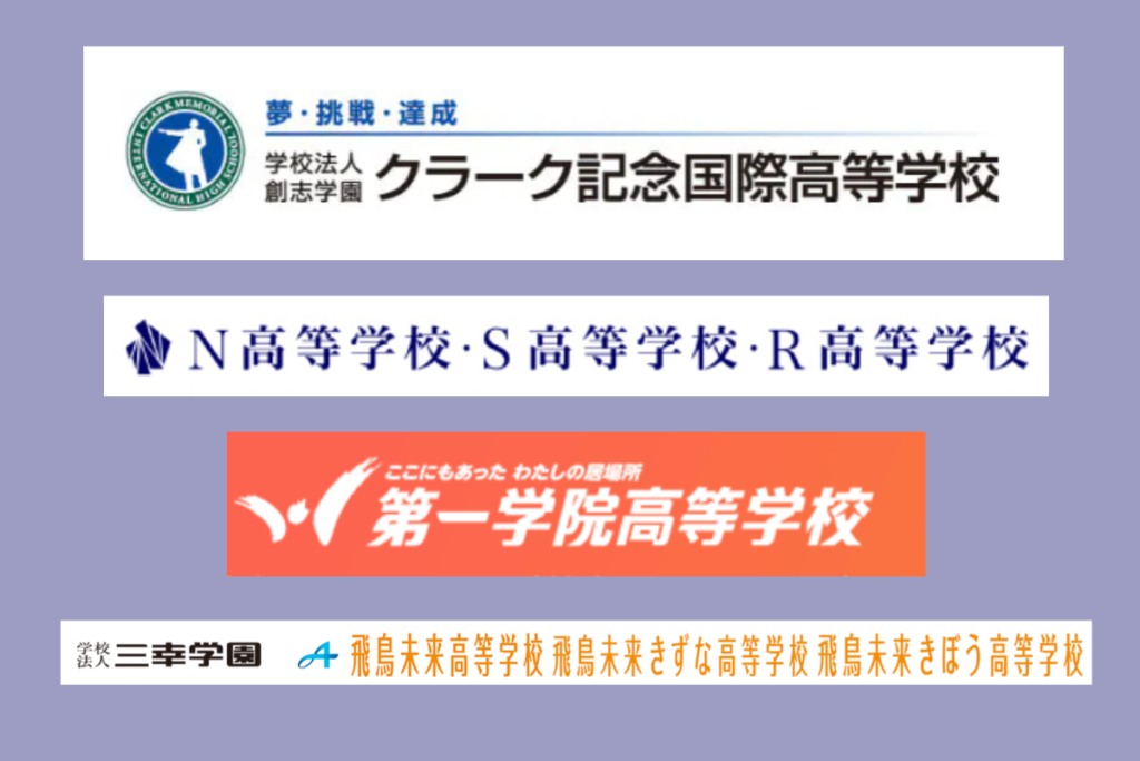 クラーク高校、N高S高R高等学校、第一学園高等学校、三幸学園のロゴが並んでいる
