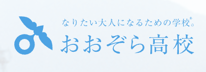 おおぞら高校