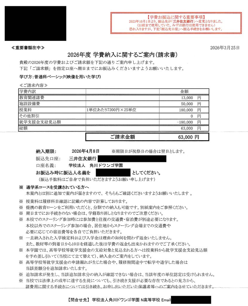 2026年度学費納入に関するご案内(請求書)