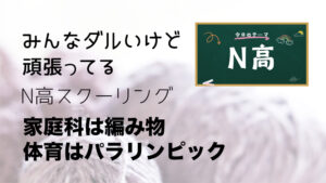 みんなダルいけど頑張ってるN高スクーリング家庭科は編み物体育はパラリンピック
