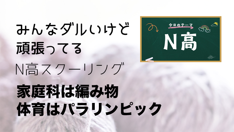 みんなダルいけど頑張ってるN高スクーリング家庭科は編み物体育はパラリンピック
