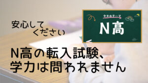 安心してくださいN高の転入試験学力は問われません