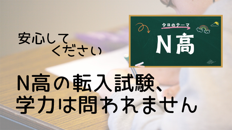 安心してくださいN高の転入試験学力は問われません
