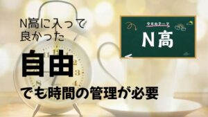 N高に入って良かった自由でも時間の管理が必要