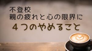 不登校親の疲れと心の限界に４つのやめること