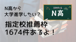N高から大学進学したい?指定校推薦枠1674件あるよ