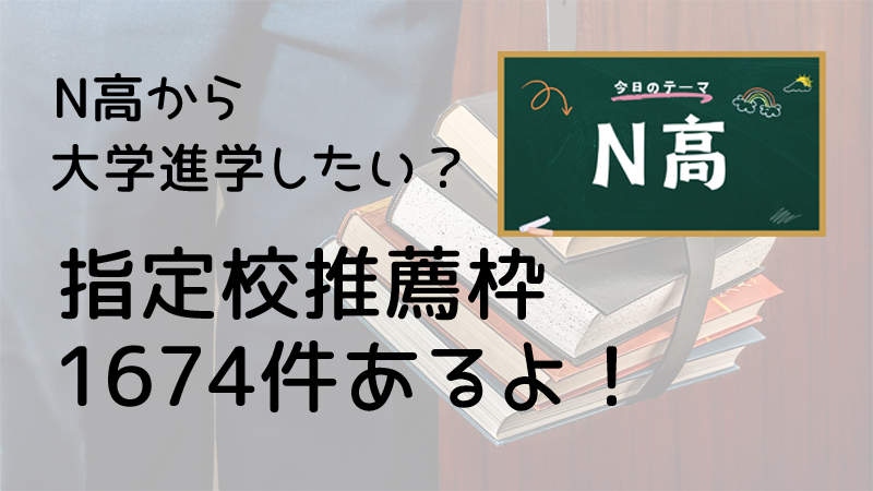 N高から大学進学したい？指定校推薦枠1674件あるよ