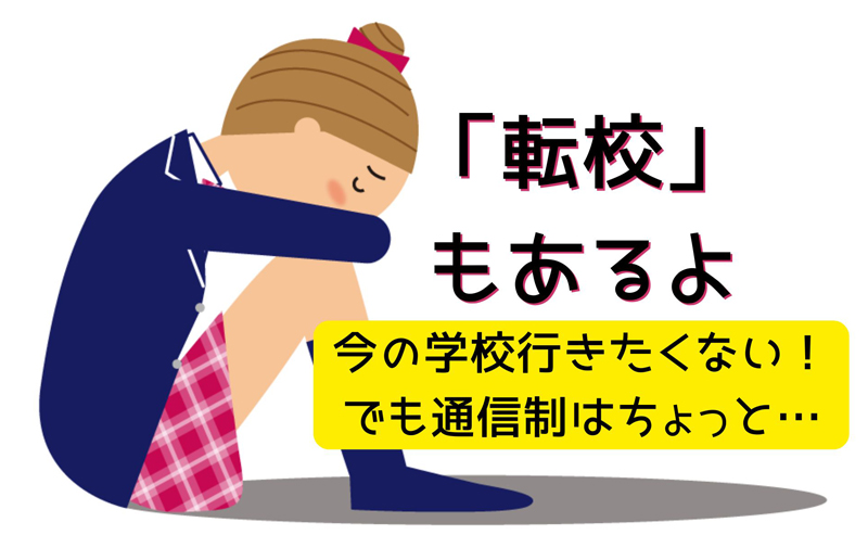 今の学校行きたくないでも通信性はちょっと…「転校」もあるよ