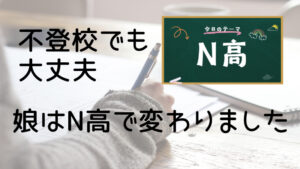 不登校でも大丈夫、娘はN高で変わりました