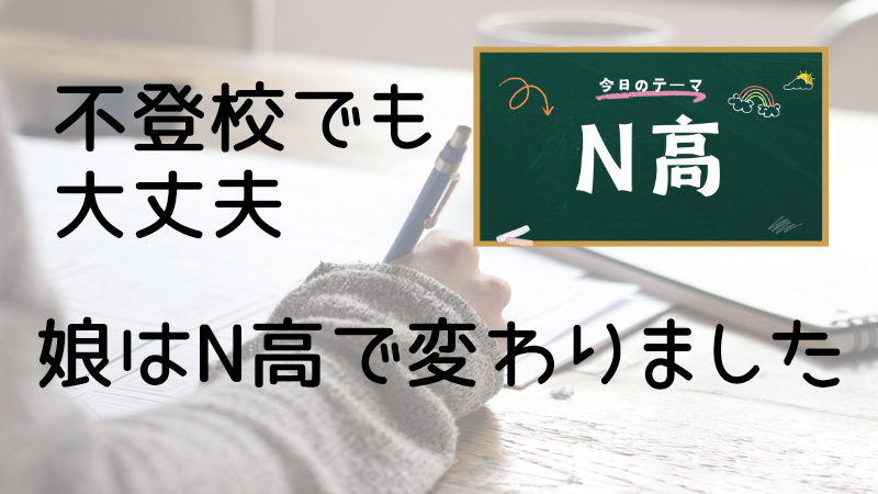 不登校でも大丈夫、娘はN高で変わりました