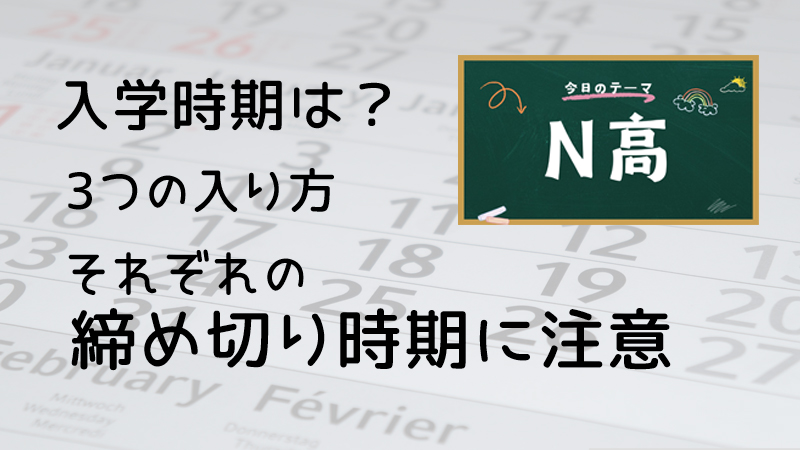 N高入学時期は？3つの入り方それぞれの締め切り時期に注意