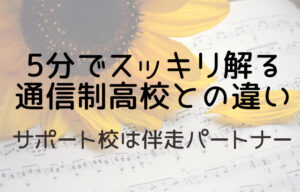 サポート校って伴走パートナー、５分でスッキリ通信制高校との違い