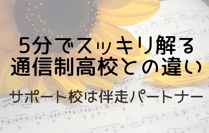 サポート校って伴走パートナー、５分でスッキリ通信制高校との違い